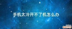 手机太冷开不了机怎么办