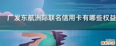广发东航洲际联名信用卡有哪些权益