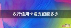 农行信用卡透支额度多少