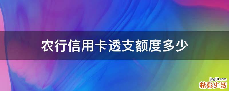 农行信用卡透支额度多少