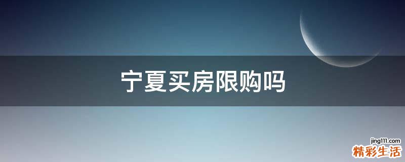 宁夏买房限购吗