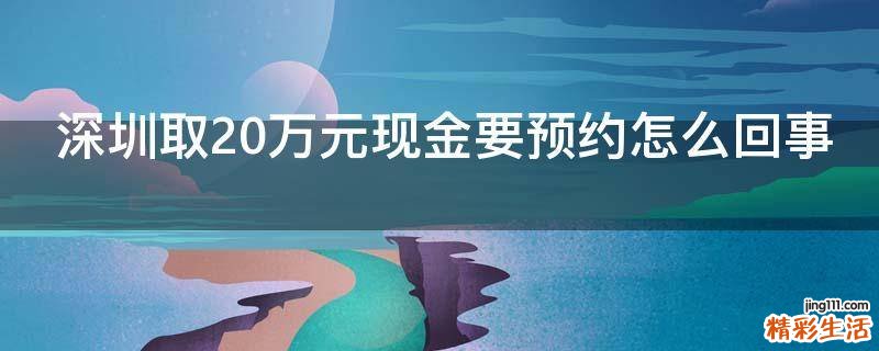 深圳取20万元现金要预约怎么回事