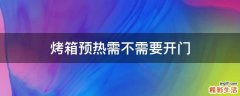 烤箱预热需不需要开门