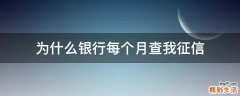 为什么银行每个月查我征信
