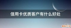 信用卡优质客户有什么好处