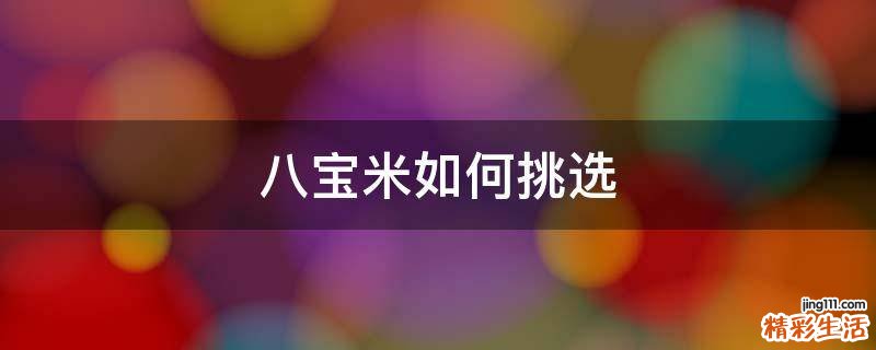 八宝米如何挑选