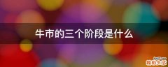 牛市的三个阶段是什么