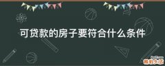 可贷款的房子要符合什么条件