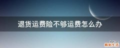 退货运费险不够运费怎么办