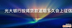光大银行按揭贷款逾期多久会上征信