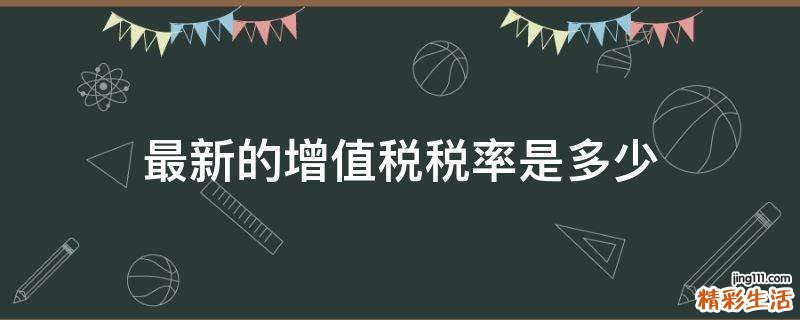 最新的增值税税率是多少