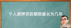 个人质押贷款期限最长为几年