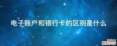 电子账户和银行卡的区别是什么