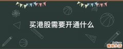 买港股需要开通什么
