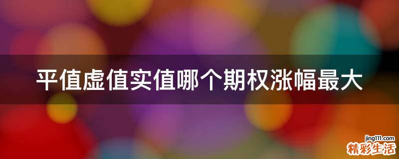 平值虚值实值哪个期权涨幅最大