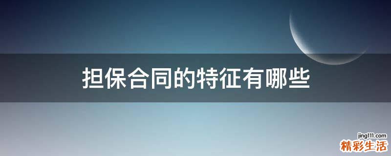 担保合同的特征有哪些