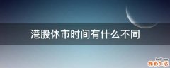 港股休市时间有什么不同