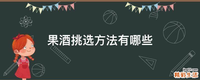 果酒挑选方法有哪些