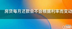 房贷每月还款会不会根据利率而变动