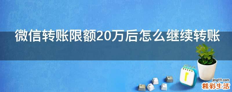 微信转账限额20万后怎么继续转账