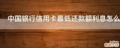 中国银行信用卡最低还款额利息怎么计算