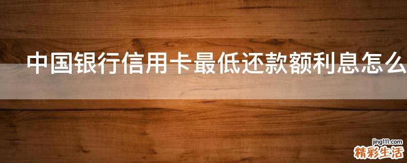 中国银行信用卡最低还款额利息怎么计算