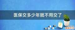 医保交多少年就不用交了