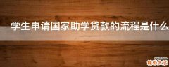 学生申请国家助学贷款的流程是什么