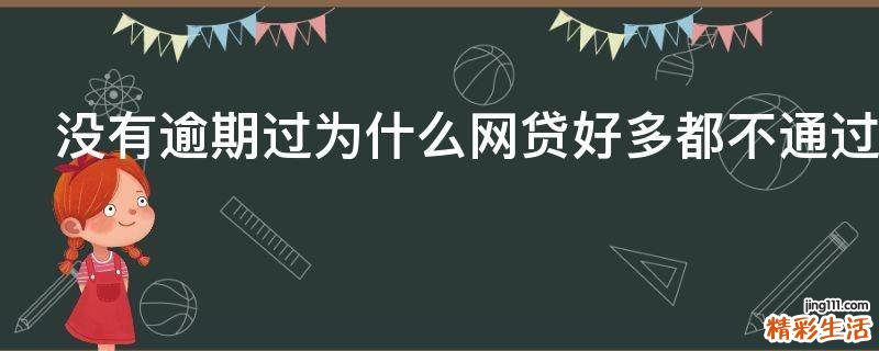 没有逾期过为什么网贷好多都不通过