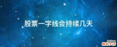 股票一字线会持续几天