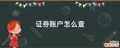 证券账户怎么查