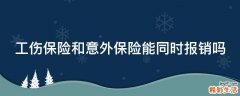 工伤保险和意外保险能同时报销吗