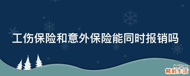 工伤保险和意外保险能同时报销吗