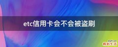 etc信用卡会不会被盗刷