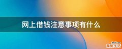 网上借钱注意事项有什么
