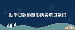 助学贷款逾期影响买房贷款吗