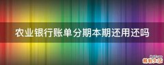 农业银行账单分期本期还用还吗
