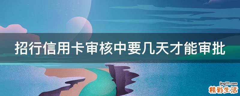招行信用卡审核中要几天才能审批