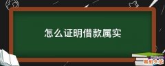 怎么证明借款属实