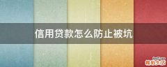 信用贷款怎么防止被坑