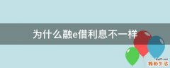 为什么融e借利息不一样