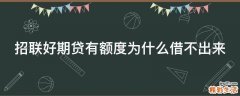 招联好期贷有额度为什么借不出来