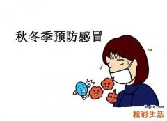 冬天预防感冒吃什么好 冬天吃点这些能预防感冒