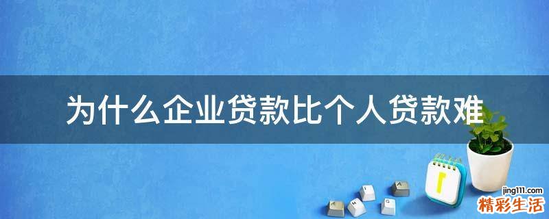 为什么企业贷款比个人贷款难