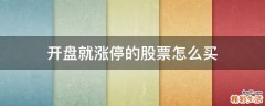 开盘就涨停的股票怎么买