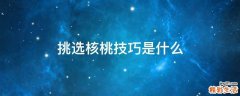 挑选核桃技巧是什么