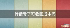 转债亏了可收回成本吗