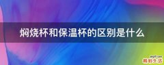 焖烧杯和保温杯的区别是什么