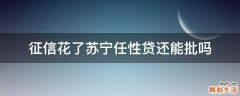 征信花了苏宁任性贷还能批吗