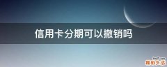 信用卡分期可以撤销吗